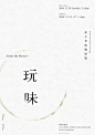 版式设计 & 简约留白 ​​​​