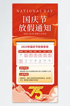 2024年十一国庆节放假通知海报