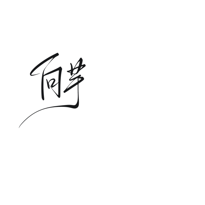 向芋