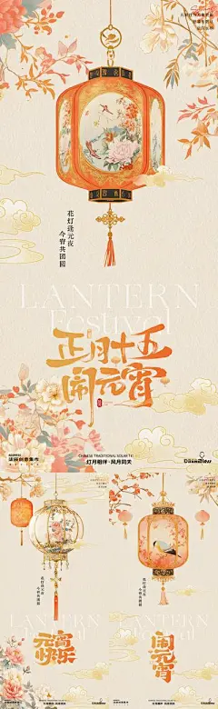 【南门网】广告 海报 插画 元宵节 中式 系列 报 房地产 中国传统节日 正月十五 灯笼 花纹 花卉 古风 复古 简约