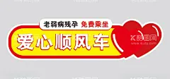 爱心顺风车  - 源文件下载【酷图网】爱心顺风车,送考车,爱心背景,爱心海报,慈善背景,爱心展板,慈善展板,慈善义卖,助学,公益爱心,爱心义卖,爱心卡片,爱心公益,爱心奉献,爱心传递,爱心无限,爱心贺卡,爱心救助,爱心展想,爱心树