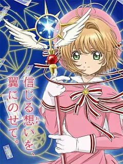 魔卡少女樱 透明牌篇 カードキャプターさくら クリアカード編 海报