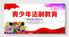 青少年法治教育