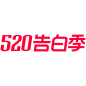 2020天猫520告白季logo规范标识VI透明底png天猫520logo