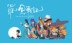 AikE阿崽采集到罗小黑战记