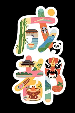 成都城市字体效果