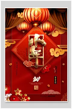 福字新春小年新年过小年海报