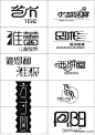 以汉字字体做标志的范例_百度文库