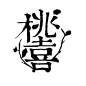 淘字体设计_百度图片搜索