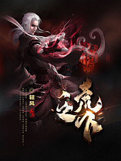 山居一隅伴孤鸿Dragon采集到友人轻风的荒天柜