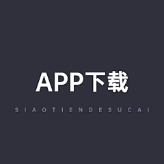 Siaotien采集到APP下载