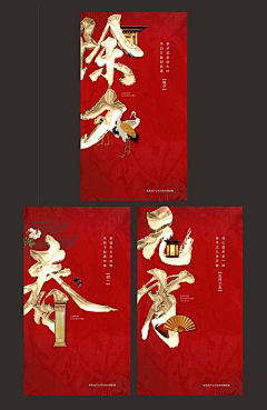 孟佳可采集到除夕和春节