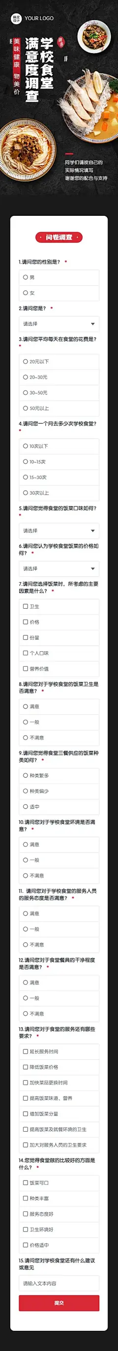 H5表单长页大学生对学校食堂看法的调查问卷