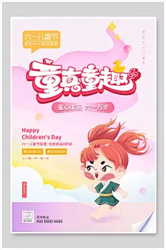 粉色童真童趣六一儿童节插画风海报-众图网