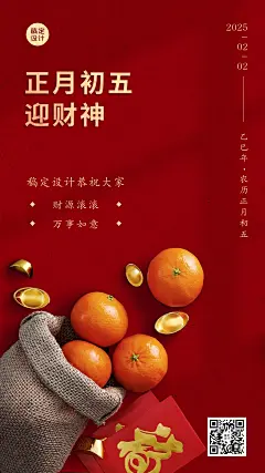正月初五迎财神红包橘子红色喜庆