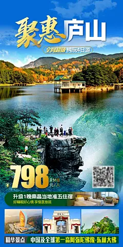 聚惠庐山旅游海报-源文件-采灵感-cailinggan.com