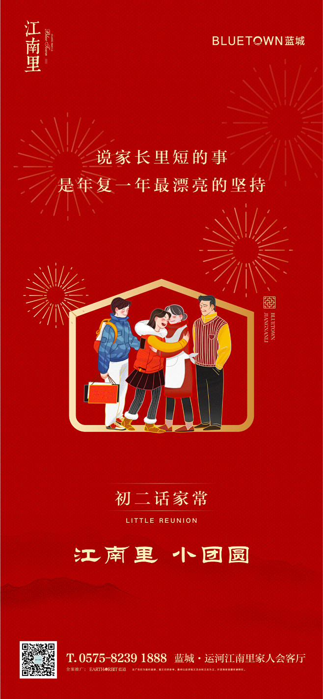 蓝城·运河江南里春节海报