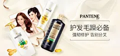 潘婷，贝贝网特卖海报。
