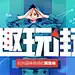 趣玩街 #Banner#