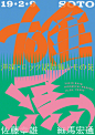 日本设计师 Shun Ishizuka 海报设计。结合西方元素的日式“混血”设计风格。 ​​​​