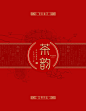 红色中国风茶韵茶叶包装