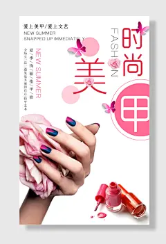 创意美甲海报