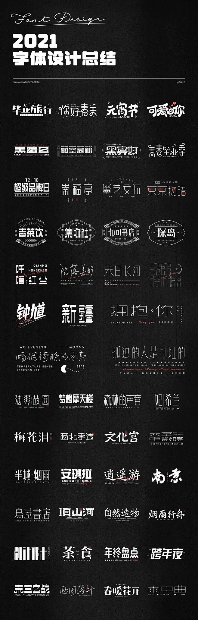2021|字体设计总结 伊莉莎贝SMIL...