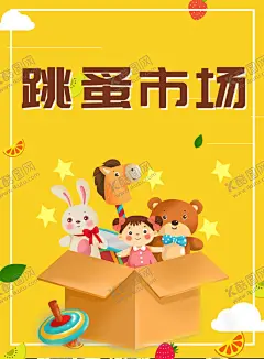 跳蚤市场海报 【酷图网】校园电子报,校园手抄报,电子报,跳蚤市场,跳骚市场,跳搔市场,杂货铺,小铺,摆摊,儿童跳蚤市场,校园跳蚤市场,宣传单,折页,DM单,儿童集市,跳蚤市场海报,小学跳蚤市场,跳蚤市场广告,学校跳蚤市场,少儿跳蚤市场,义卖,校园义卖,学校义卖,儿童摆摊,儿童市场,校园摆摊,校园广告,儿童广告,手抄报