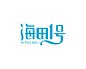 海田一号logo设计