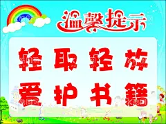 温馨提示  - 源文件下载【酷图网】幼儿园提示,校园,学校温馨提示,幼儿温馨提示,温馨提示标语,温馨提示贴纸,幼儿园贴纸,幼儿园装饰,学校装饰,学校贴纸,小学装饰,小学教室装饰,小学贴纸,图书角提示,书温馨提示,校园精神文明,校园文明,轻取轻放,爱护书籍,卡通小鸟,卡通书籍,书籍,图书温馨提示,温馨提示,校园文化,