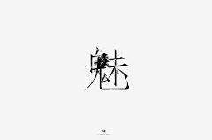 你蛮兜红采集到字体设计