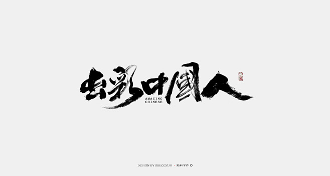 斯科-手书小集-字体传奇网-中国首个字体...