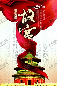 北京旅游 【酷图网】北京旅游海报,北京旅游,北京美食,北京印象,北京文化,人文北京,旅游,旅游宣传单,北京七地游,北京旅游广告,北京旅游线路,北京旅游指南,游北京,游京城,京城,京城旅游,北京创意图,旅行社,首都,自驾游,北京专线,北京双飞,故宫,长城,天坛,水立方,鸟巢