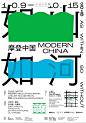 中文海报-版式海报-字体海报-展会海报