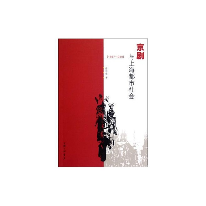 【京剧与上海都市社会(1867-1949...