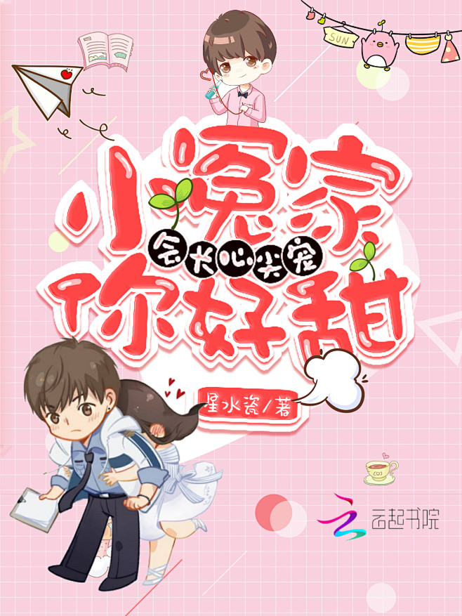 会长心尖宠小冤家你好甜妖执首撸q版素材底图源于网络侵删
