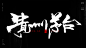大酱风采[风歌造字书法定制337期]
商业书法 / 书法定制 / 书法主题 / 书法标题 / 书法LOGO / 游戏电影封面书法
风歌造字所有已发表的书法作品，未经允许请勿商用

本期书法字主题： 大酱风范，酱香传说，酱心独运，酱造时势，大酱归来，酱香典范，美酒咖啡，贵州茅台，茅台酱香，大酱风采，酱造传奇，酱香型白酒，酱香经典

风歌造字，壮大中国字造！做国内最专业的商业书法定制！
风歌造字所有已发表的书法作品，个人可免费使用，商业用途非免费。
求字或合作，请加V，139/2328/9095(风果)。