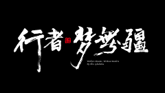 万万wan采集到文字排版