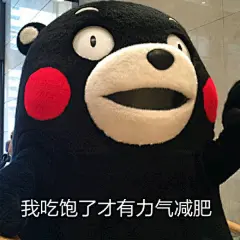 #熊本熊表情包# #熊本熊# #表情包# #熊本熊图片# #熊本熊图库#