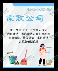 家政海报 【酷图网】扫帚,桶,打扫卫生,卡通,家政服务,家政海报,家政中心,家政服务宣传,保洁公司,金牌家政,保姆上门服务,家政广告,保洁,家政,家政服务展板,家政服务海报,月嫂,家政保洁,保姆,家政培训,育婴员,家政背景,月嫂招聘,清洁,管家,保洁服务,钟点工,家政保姆,家政画册,金牌保姆,家政招聘家政
