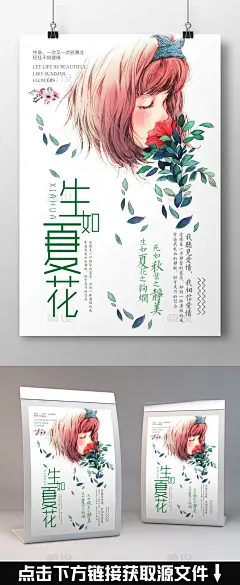 日系海报 小清新海报 唯美海报 清新海报 日系花海海报 花 花海海报 简约海报 日系花海  清新唯美 唯美清新 意境 清新简约 日式 旅游海报 花瓣 POP促销海报 休闲娱乐 花海 日系 文艺 文艺小清新 生如夏花 荷花 唯美 创意 海报 清新 化妆品 极简 简约 处暑 女装 夏日促销 天猫 小清新 柔美 瑜伽 日系促销 夏日海报 广告 免费模板 夏装促销海报 女装男装促销海报 广告招贴 