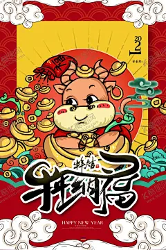 喜迎新年 【酷图网】牛年红色,春节,贺年,宣传海报,新年,牛年鸿运,展板,蓝色复古,中国风,福牛迎春,节日海报,牛年福牛,贺新春海报,开门红,牛年大吉,舞狮,卡通,牛年海报,跨年,过年