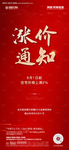 源文件下载【房地产涨价通知喜报海报】编号：90540010253109831