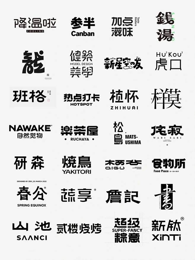 中式字体logo设计之美，东方汉字的魅力_1_不想睡觉品牌设计_来自小红书网页版-花瓣网