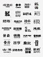 中式字体logo设计之美，东方汉字的魅力_1_不想睡觉品牌设计_来自小红书网页版