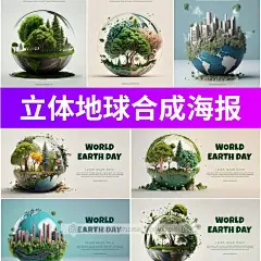 创意合成3D立体城市地球森林树木保护环保环境日海报PSD设计素材-淘宝网