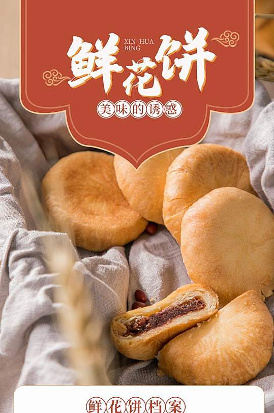 鲜花饼点心糕点详情页-众图网