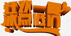 橙黄色夏日活动海报字体高清素材 夏日 字体 橙黄色 活动 海报 设计 平面广告 设计图片 免费下载