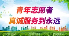 青年志愿者真诚服务到永远  - 源文件下载【酷图网】真诚服务,到永远,志愿者,宣传标语,大学志愿者,志愿者展板,志愿服务,志愿者背景,志愿者海报,志愿者活动,志愿者主题,志愿者招募,志愿者宣传,志愿者行动,志愿者协会,青年志愿者,学习雷锋,志愿活动,城市志愿者,志原者服务,青春志愿服务