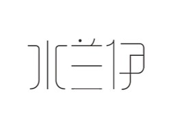 水兰伊创意字体设计